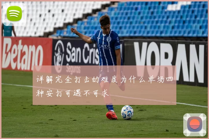 详解完全打击的难度为什么单场四种安打可遇不可求