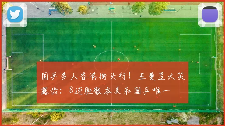 国乒多人香港街头行！王曼昱大笑露齿：8连胜张本美和国乒唯一