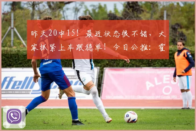 昨天20中15！最近状态很不错，大家抓紧上车跟稳单！今日公推：霍芬海姆 VS 勒沃库森