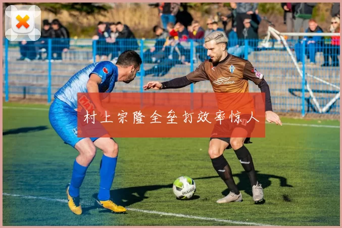 村上宗隆全垒打效率惊人