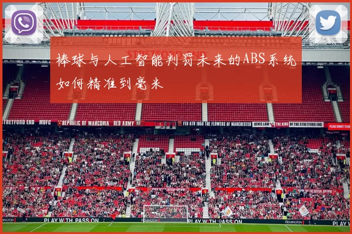 棒球与人工智能判罚未来的ABS系统如何精准到毫米
