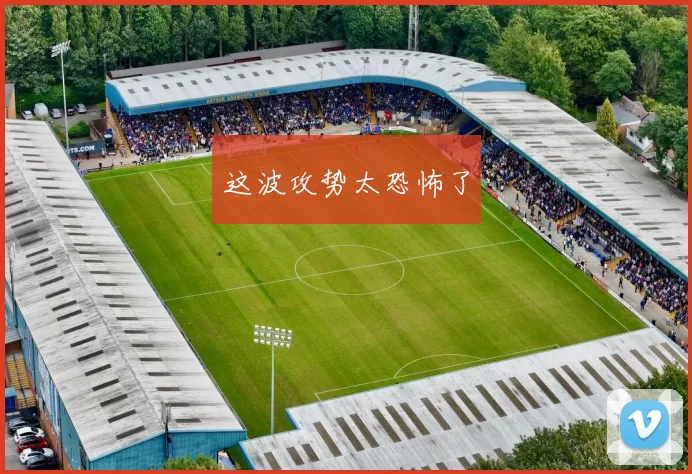 这波攻势太恐怖了