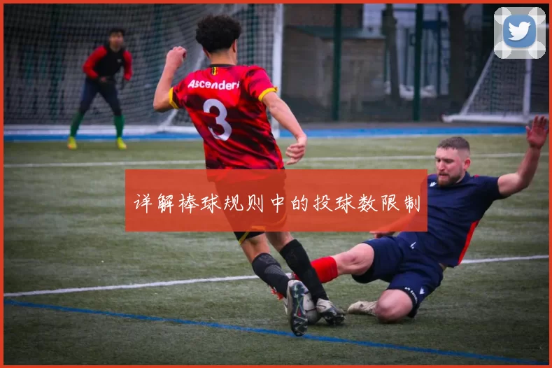 详解棒球规则中的投球数限制