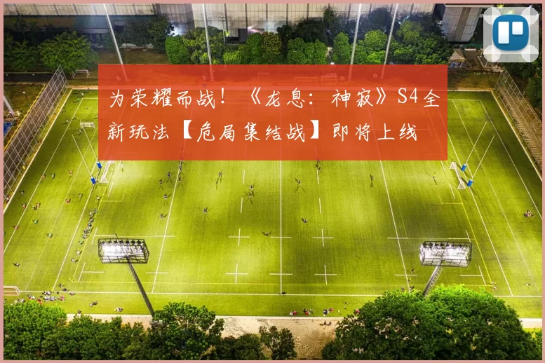 为荣耀而战！《龙息：神寂》S4全新玩法【危局集结战】即将上线