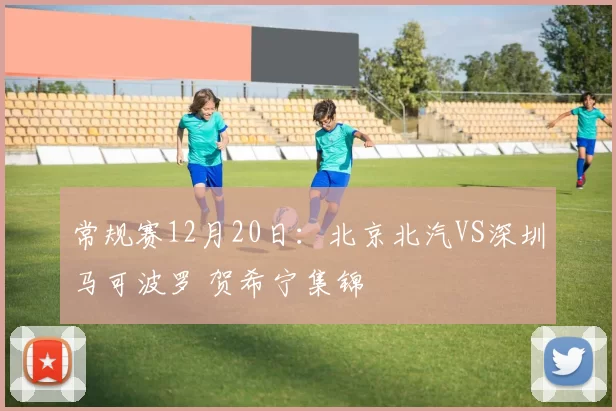 常规赛12月20日：北京北汽VS深圳马可波罗 贺希宁集锦