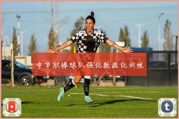 中华职棒球队强化数据化训练