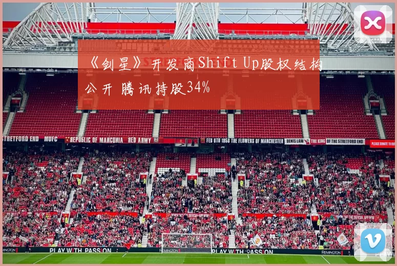 《剑星》开发商Shift Up股权结构公开 腾讯持股34%