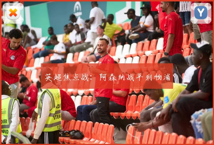 英超焦点战：阿森纳战平利物浦