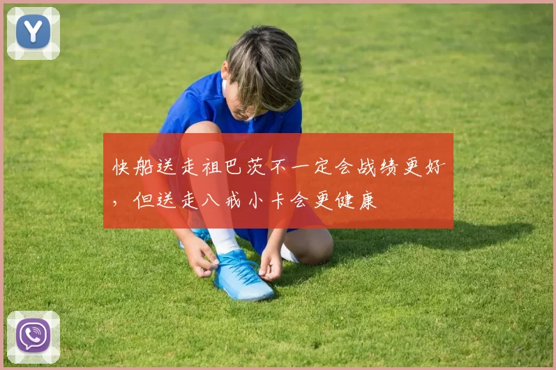 快船送走祖巴茨不一定会战绩更好，但送走八戒小卡会更健康