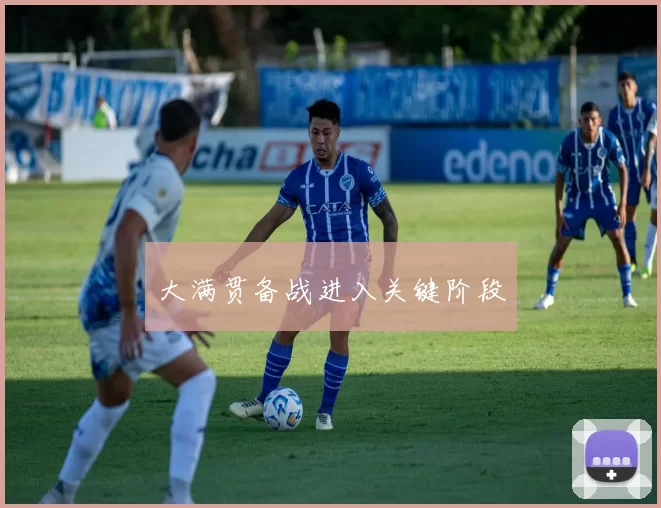 大满贯备战进入关键阶段