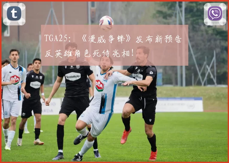 TGA25：《漫威争锋》发布新预告 反英雄角色死侍亮相！