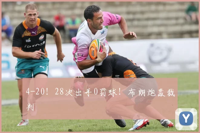 4-20！28次出手0罚球！布朗炮轰裁判