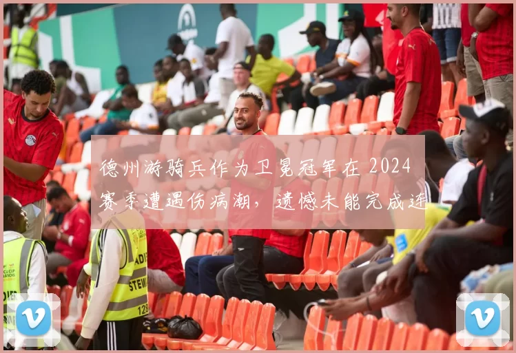 德州游骑兵作为卫冕冠军在 2024 赛季遭遇伤病潮，遗憾未能完成连霸