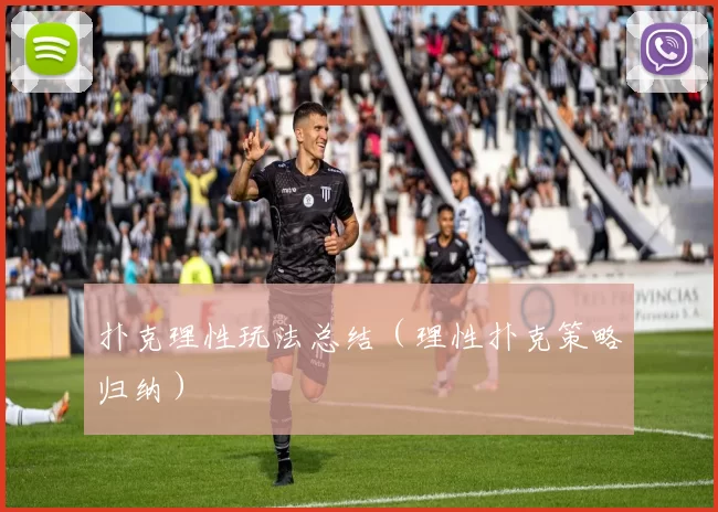 扑克理性玩法总结（理性扑克策略归纳）