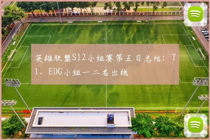 英雄联盟S12小组赛第五日总结：T1、EDG小组一二名出线
