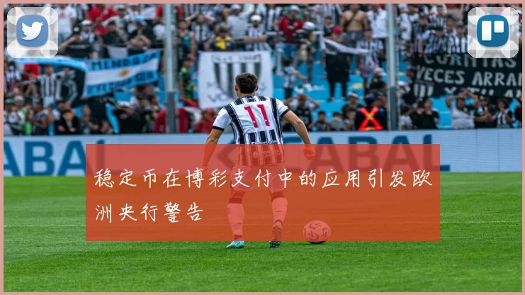 稳定币在博彩支付中的应用引发欧洲央行警告