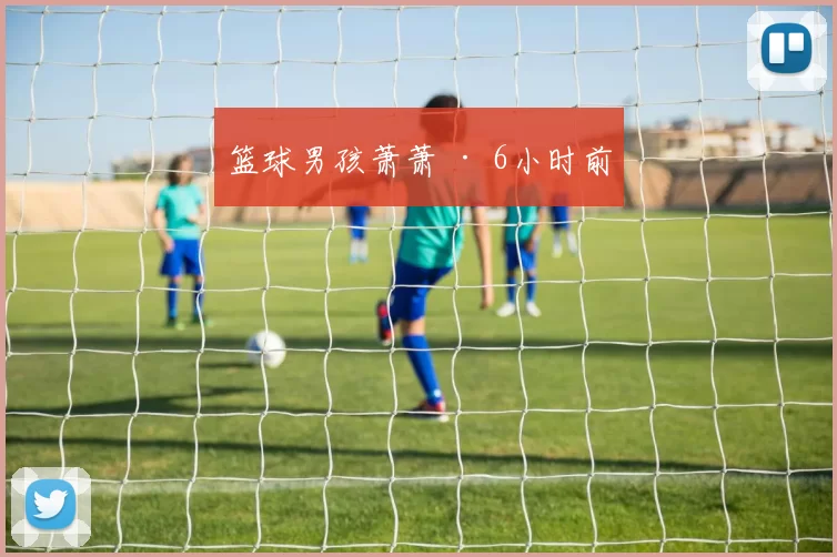 篮球男孩萧萧 · 6小时前