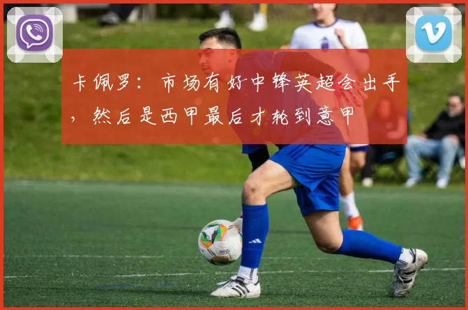 卡佩罗：市场有好中锋英超会出手，然后是西甲最后才轮到意甲