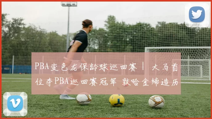 PBA变色龙保龄球巡回赛｜ 大马首位夺PBA巡回赛冠军 敦哈金缔造历史