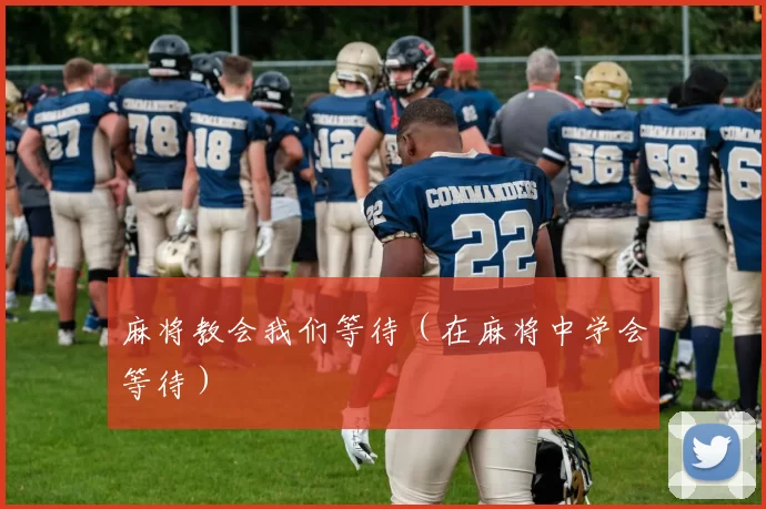 麻将教会我们等待（在麻将中学会等待）