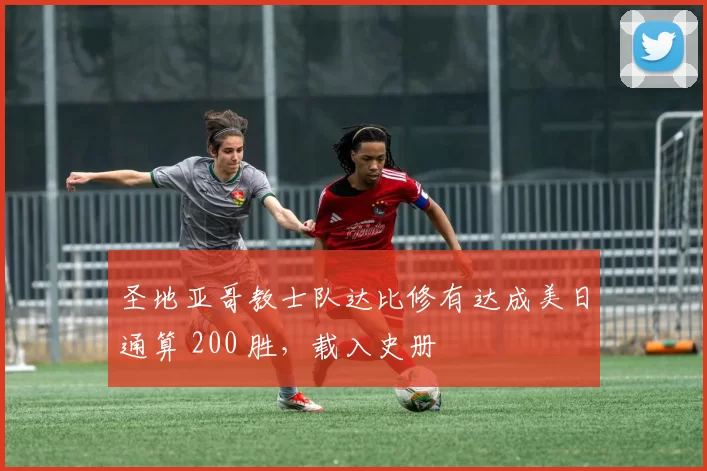 圣地亚哥教士队达比修有达成美日通算 200 胜，载入史册