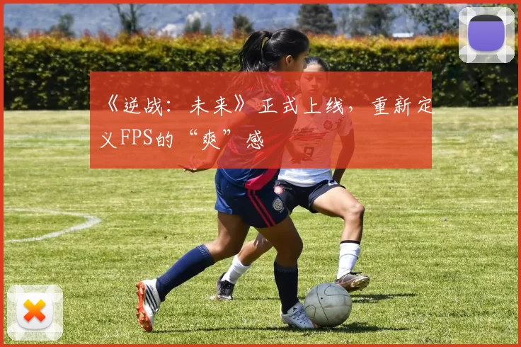 《逆战：未来》正式上线，重新定义FPS的“爽”感
