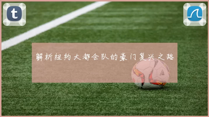 解析纽约大都会队的豪门复兴之路