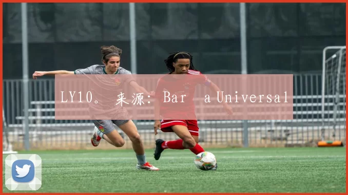 LY10。 来源：Barça Universal