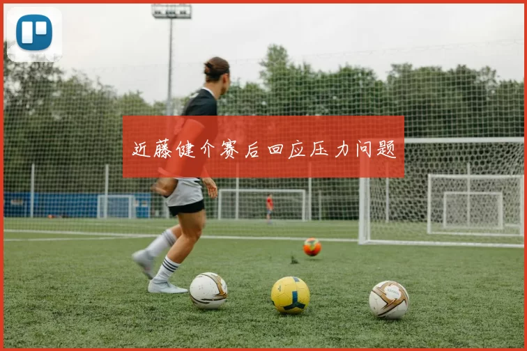 近藤健介赛后回应压力问题