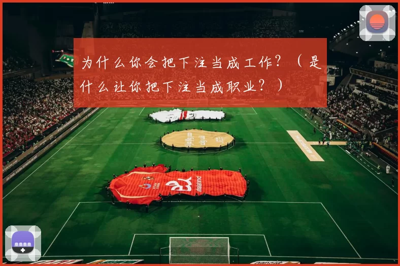 为什么你会把下注当成工作？（是什么让你把下注当成职业？）