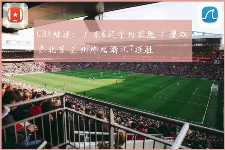 CBA综述：广东&辽宁均获胜 广厦双杀北京 广州终结浙江7连胜