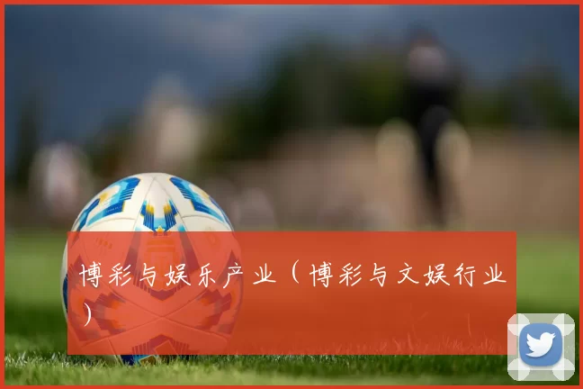 博彩与娱乐产业（博彩与文娱行业）