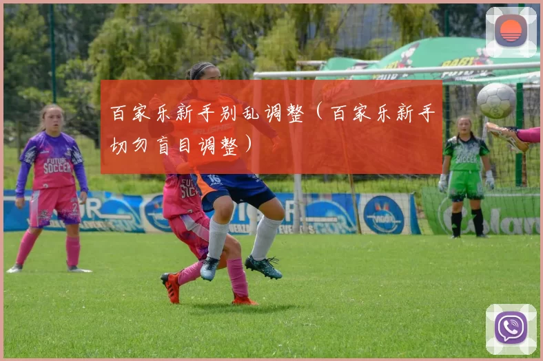 百家乐新手别乱调整（百家乐新手切勿盲目调整）