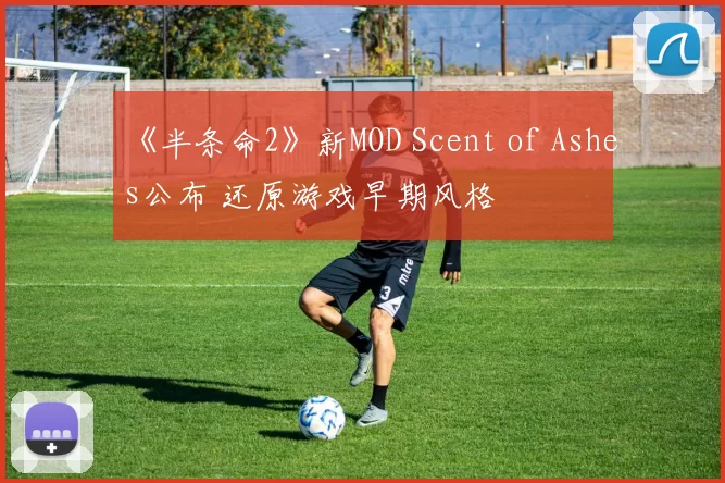 《半条命2》新MOD Scent of Ashes公布 还原游戏早期风格