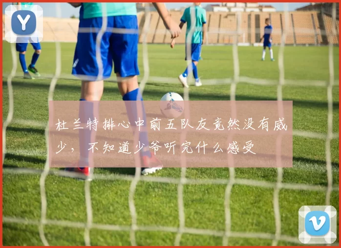杜兰特排心中前五队友竟然没有威少，不知道少爷听完什么感受