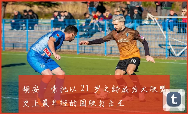胡安·索托以 21 岁之龄成为大联盟史上最年轻的国联打击王