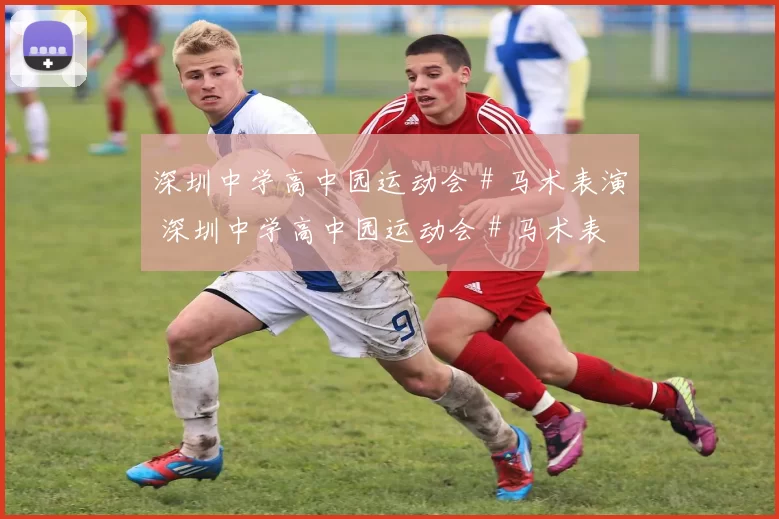 深圳中学高中园运动会 # 马术表演 深圳中学高中园运动会 # 马术表演