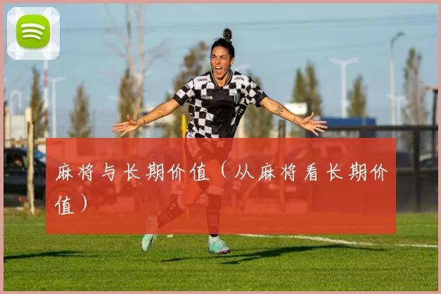 麻将与长期价值（从麻将看长期价值）