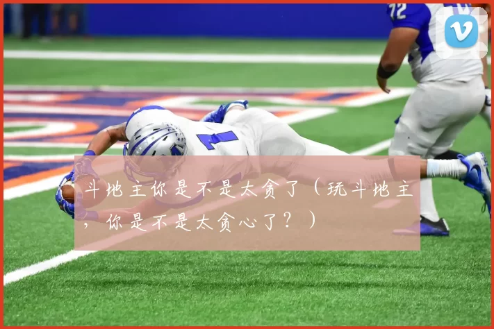 斗地主你是不是太贪了（玩斗地主，你是不是太贪心了？）