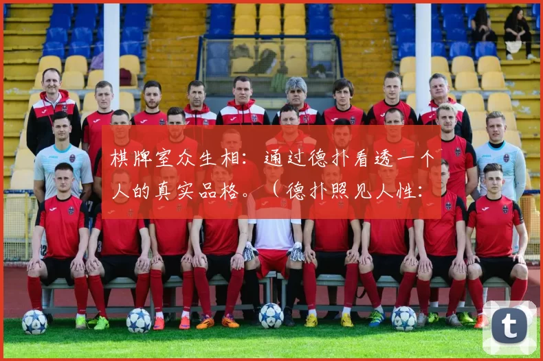 棋牌室众生相：通过德扑看透一个人的真实品格。（德扑照见人性：棋牌室众生百态）