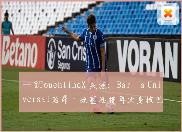 — @TouchlineX 来源：Barça Universal若昂·坎塞洛将再次身披巴塞罗那2号战袍。