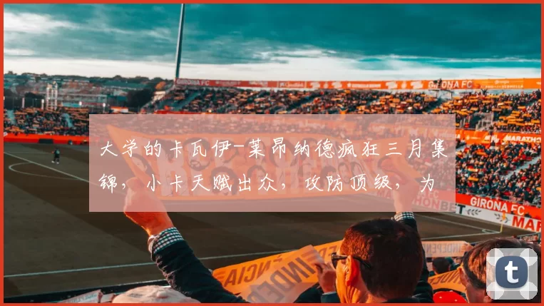 大学的卡瓦伊-莱昂纳德疯狂三月集锦，小卡天赋出众，攻防顶级，为何15顺位才被选中？