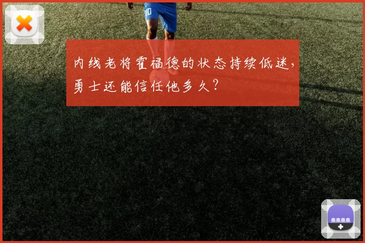 内线老将霍福德的状态持续低迷，勇士还能信任他多久？