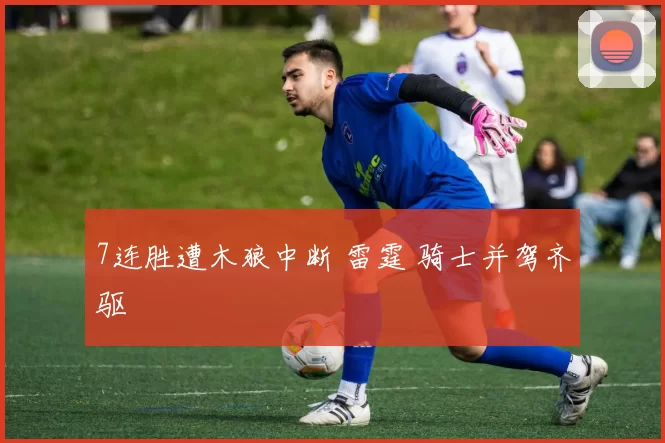 7连胜遭木狼中断 雷霆 骑士并驾齐驱