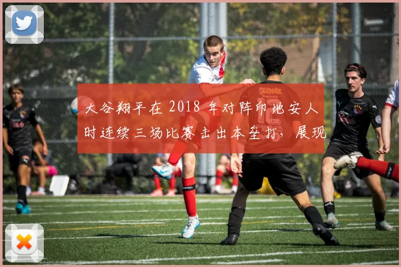 大谷翔平在 2018 年对阵印地安人时连续三场比赛击出本垒打，展现恐怖的打击天赋