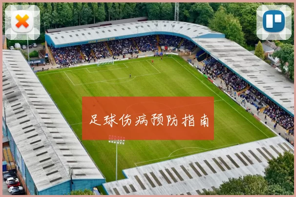 足球伤病预防指南