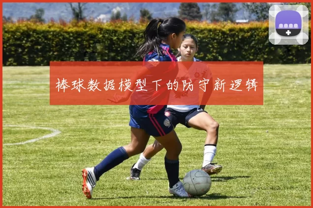 棒球数据模型下的防守新逻辑