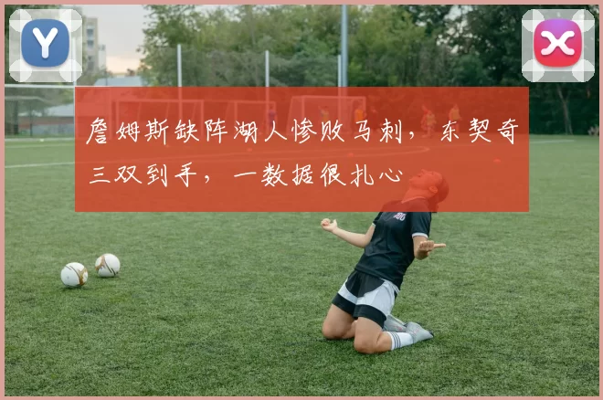 詹姆斯缺阵湖人惨败马刺，东契奇三双到手，一数据很扎心