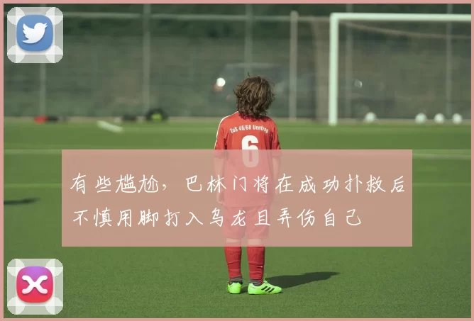 有些尴尬，巴林门将在成功扑救后不慎用脚打入乌龙且弄伤自己