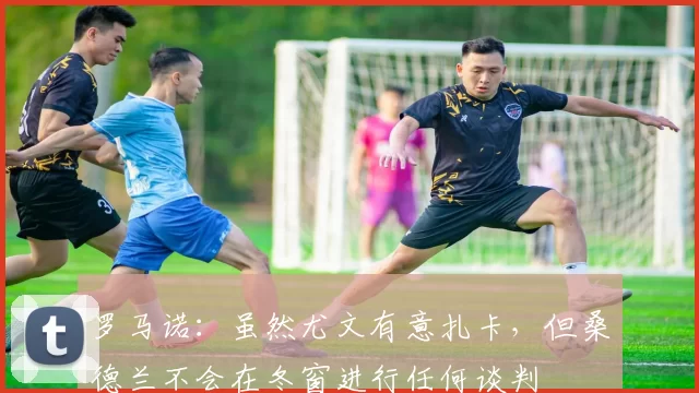 罗马诺：虽然尤文有意扎卡，但桑德兰不会在冬窗进行任何谈判